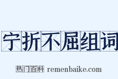 宁折不屈组词是什么意思的图片